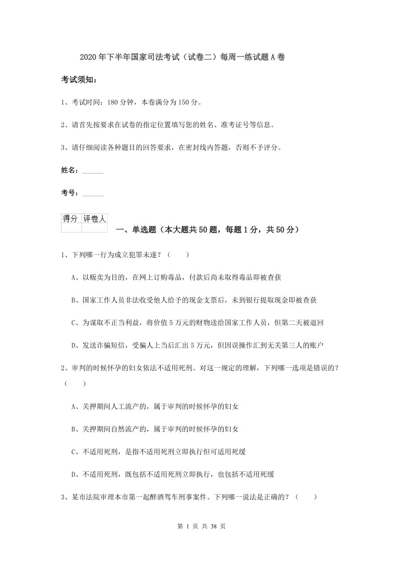 2020年下半年国家司法考试（试卷二）每周一练试题A卷.doc_第1页