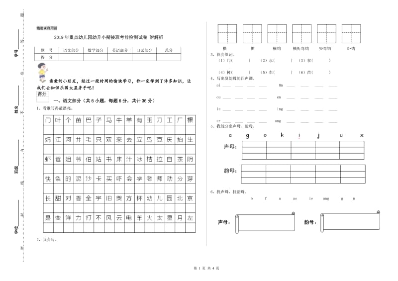 2019年重点幼儿园幼升小衔接班考前检测试卷 附解析.doc_第1页