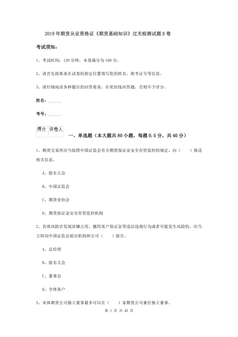 2019年期货从业资格证《期货基础知识》过关检测试题B卷.doc_第1页