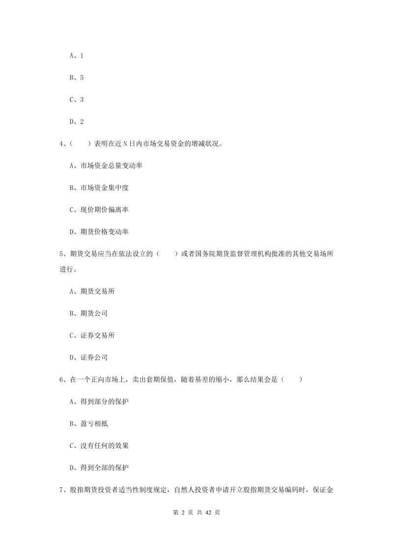 2019年期货从业资格证《期货基础知识》过关检测试题B卷.doc_第2页