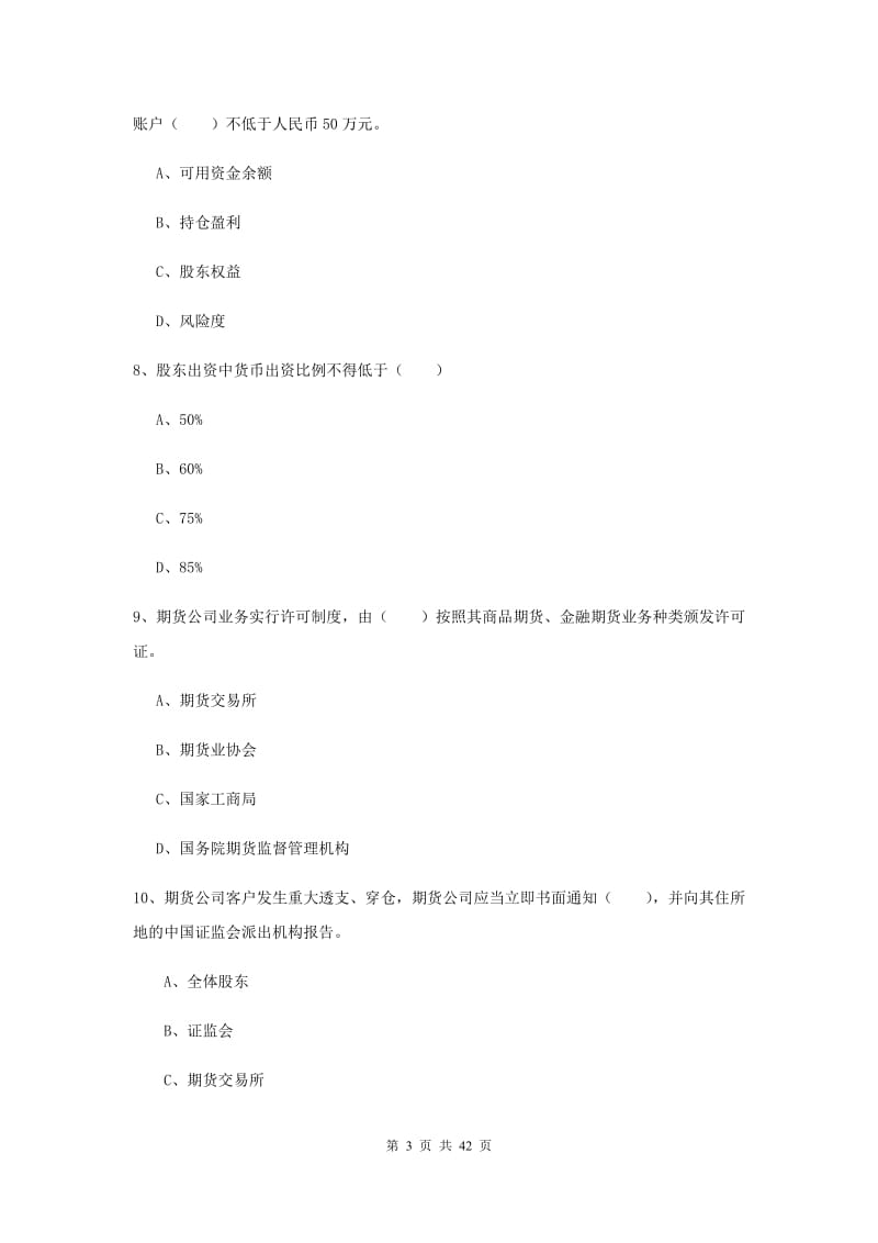 2019年期货从业资格证《期货基础知识》过关检测试题B卷.doc_第3页