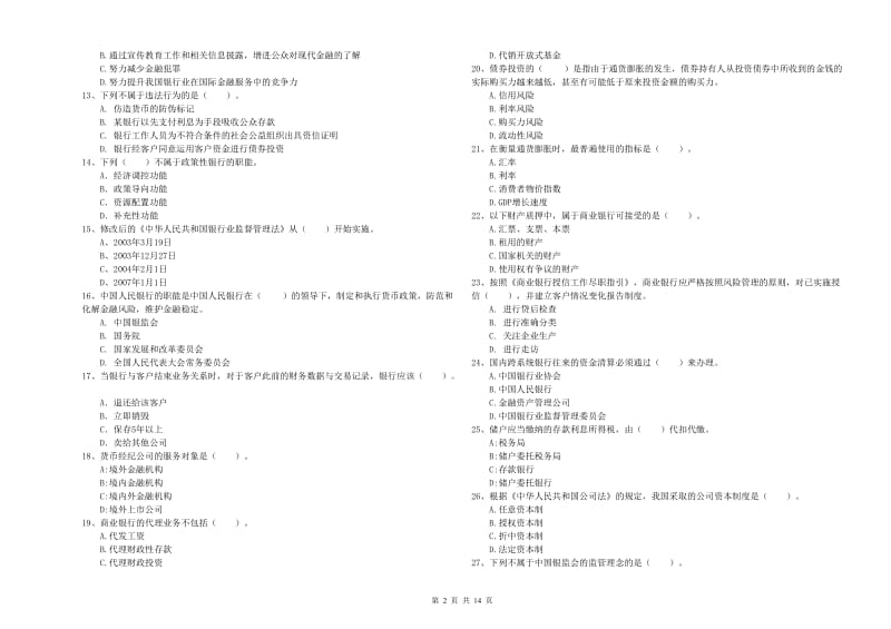 2020年初级银行从业资格考试《银行业法律法规与综合能力》每日一练试题B卷 含答案.doc_第2页