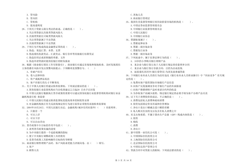 2020年初级银行从业资格考试《银行业法律法规与综合能力》每日一练试题B卷 含答案.doc_第3页