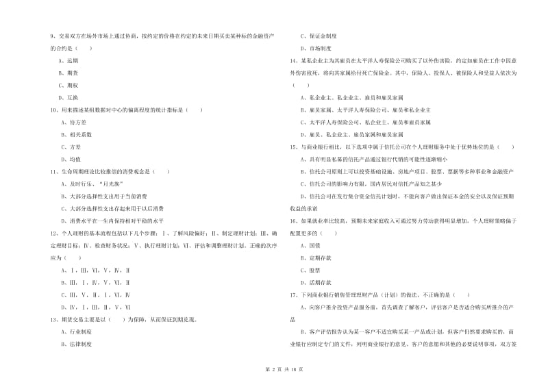 2020年初级银行从业资格证《个人理财》自我检测试卷D卷 附答案.doc_第2页