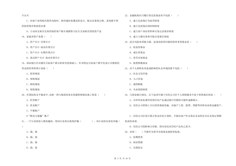 2020年初级银行从业资格证《个人理财》自我检测试卷D卷 附答案.doc_第3页