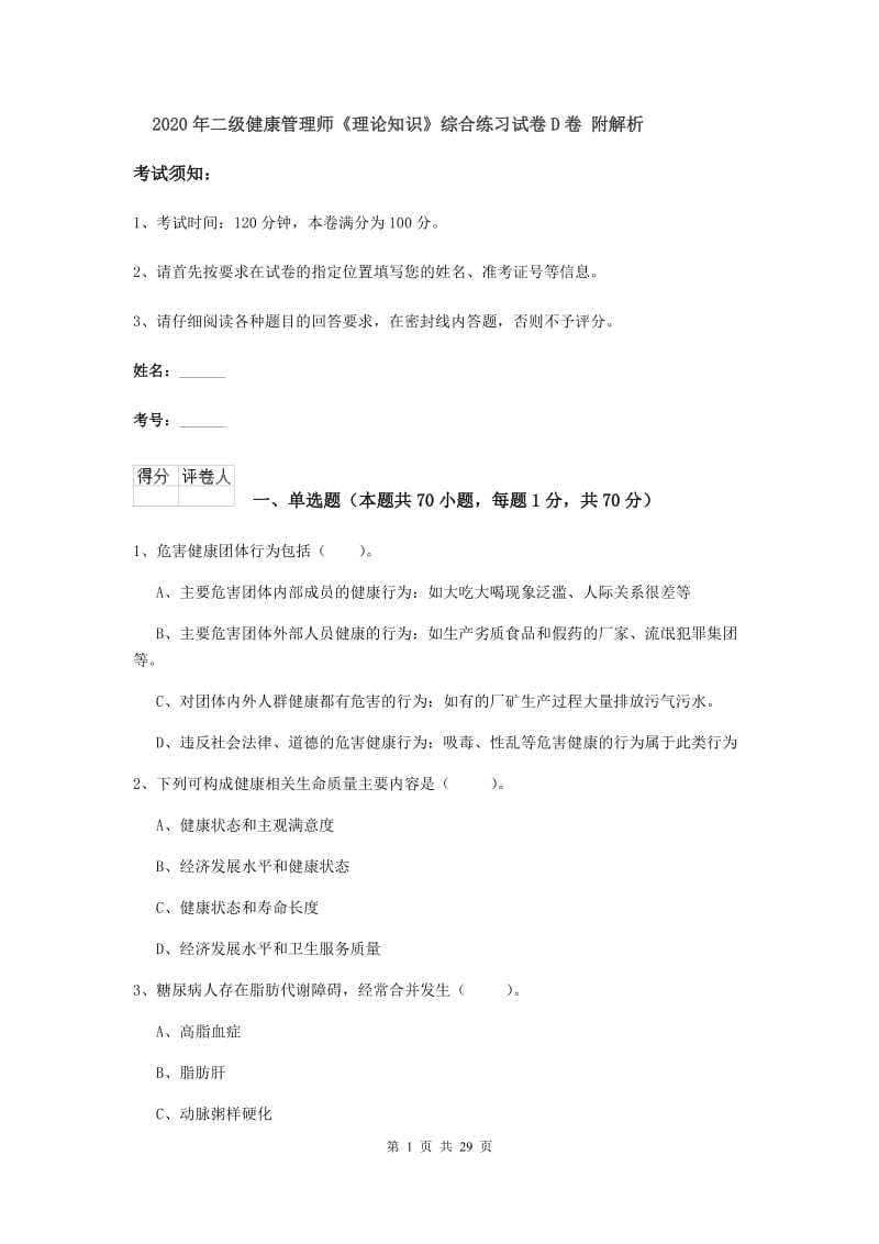 2020年二级健康管理师《理论知识》综合练习试卷D卷 附解析.doc_第1页