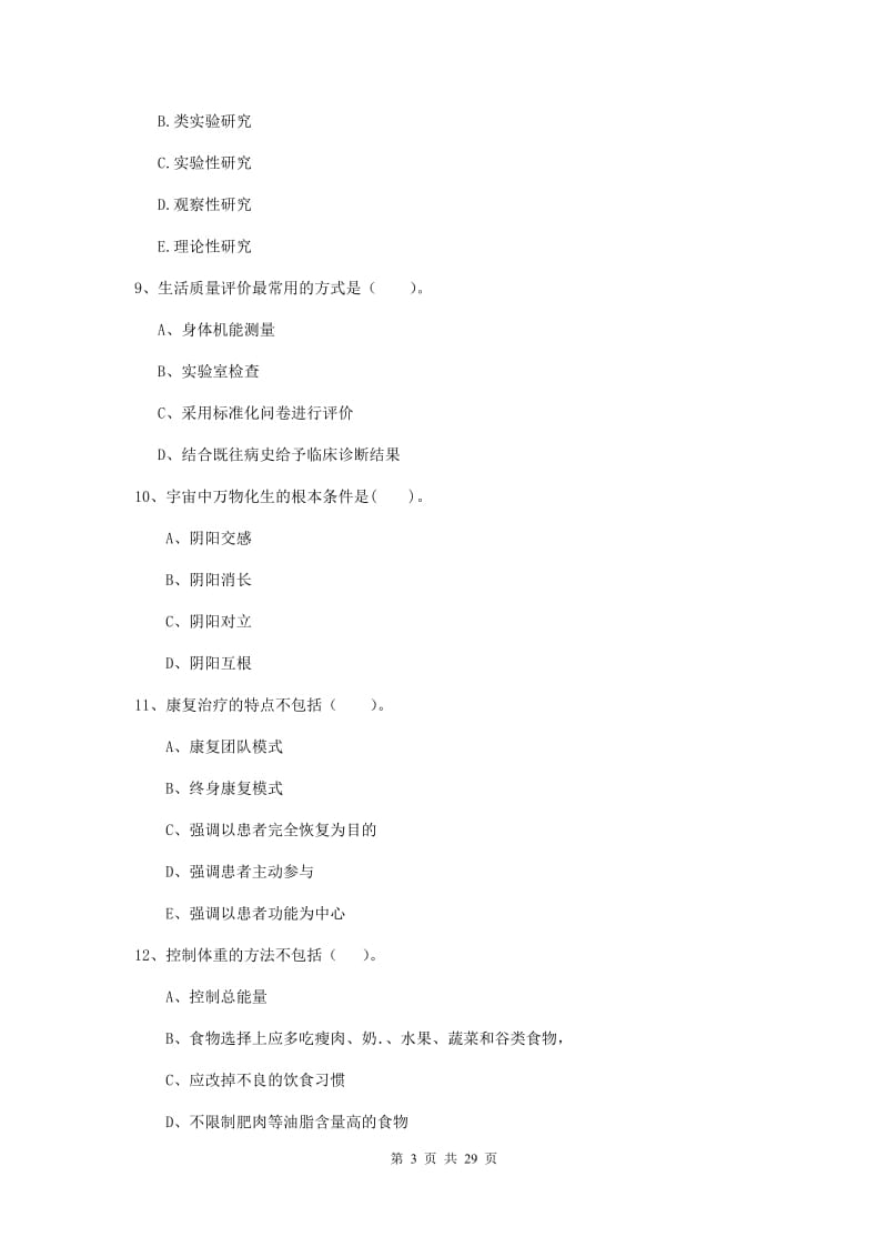 2020年二级健康管理师《理论知识》综合练习试卷D卷 附解析.doc_第3页