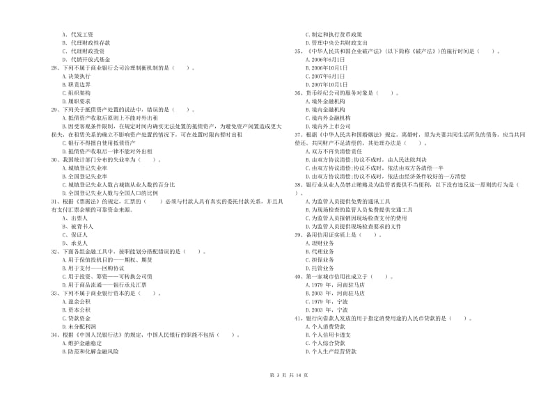 2020年中级银行从业资格《银行业法律法规与综合能力》过关检测试卷D卷.doc_第3页