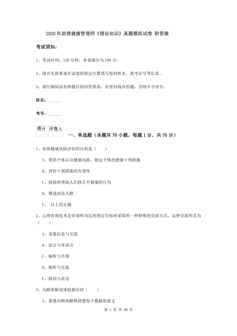 2020年助理健康管理师《理论知识》真题模拟试卷 附答案.doc_第1页