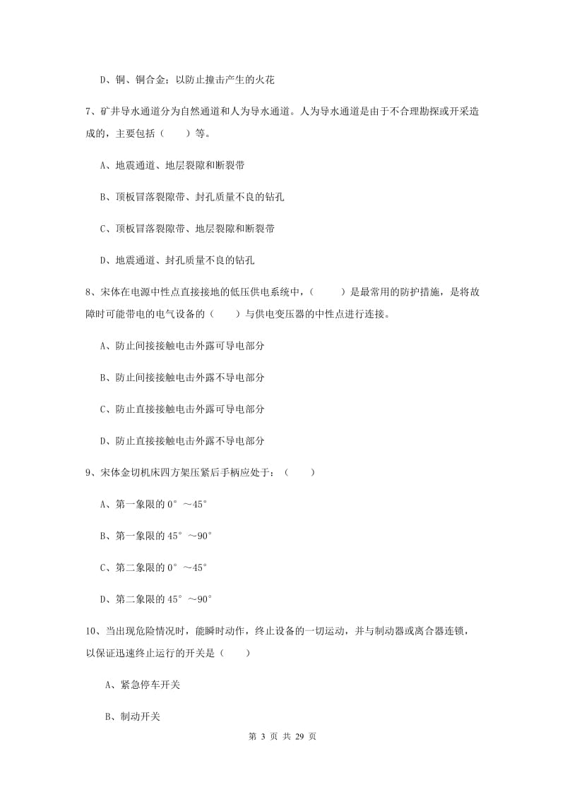 2019年注册安全工程师考试《安全生产技术》能力检测试题D卷.doc_第3页