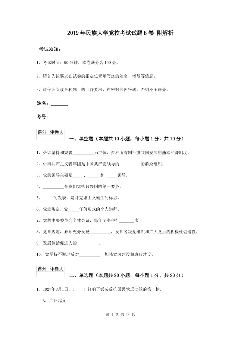 2019年民族大学党校考试试题B卷 附解析.doc_第1页