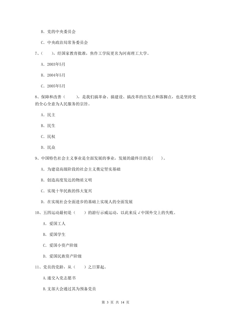 2019年民族大学党校考试试题B卷 附解析.doc_第3页