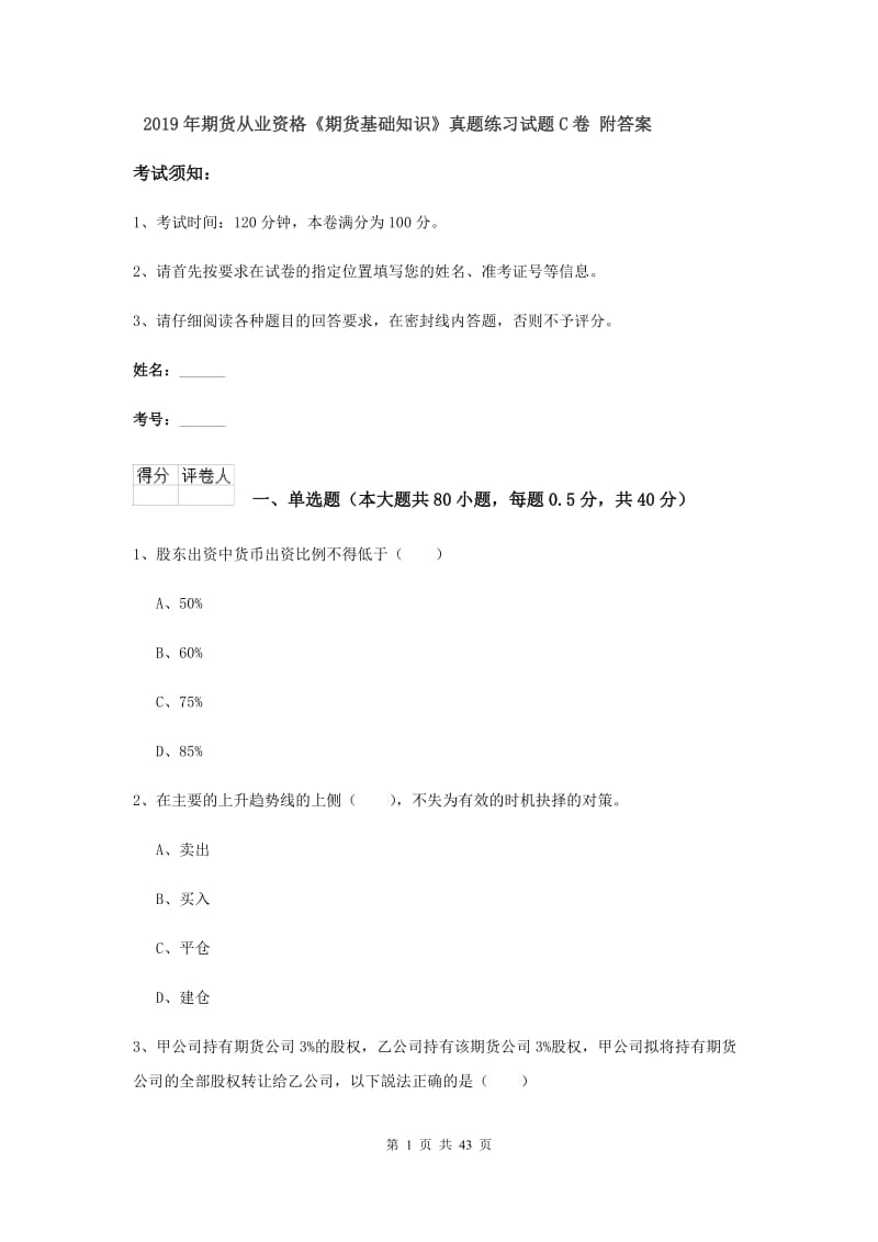 2019年期货从业资格《期货基础知识》真题练习试题C卷 附答案.doc_第1页