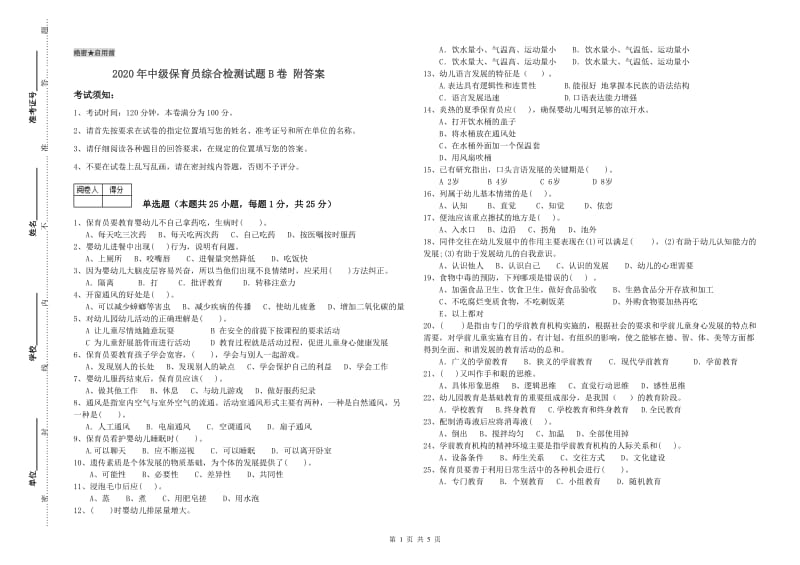 2020年中级保育员综合检测试题B卷 附答案.doc_第1页