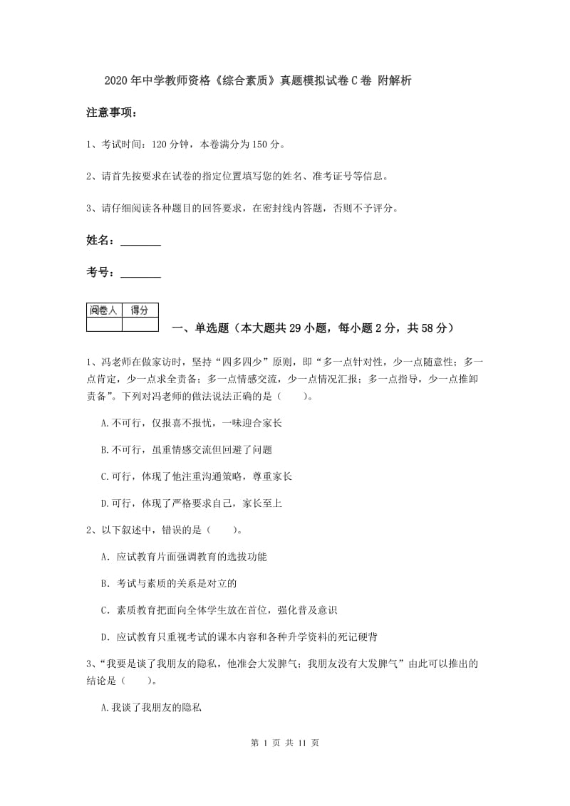 2020年中学教师资格《综合素质》真题模拟试卷C卷 附解析.doc_第1页