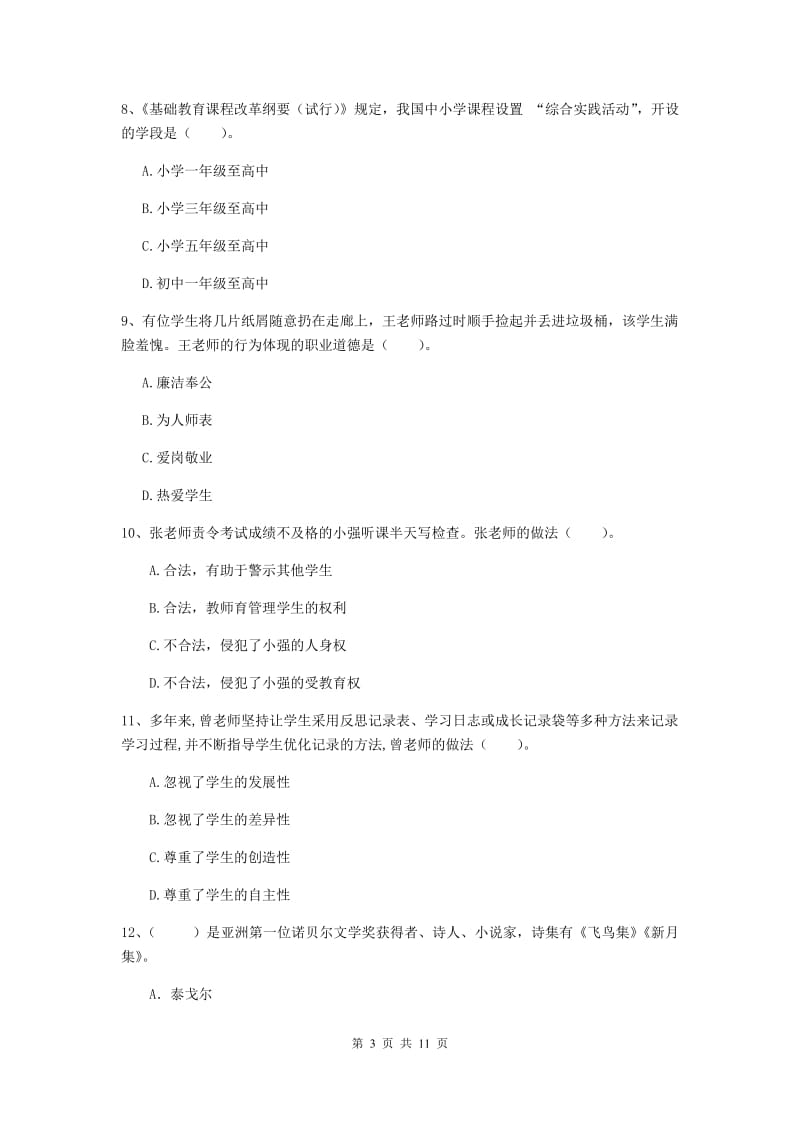 2020年中学教师资格《综合素质》真题模拟试卷C卷 附解析.doc_第3页