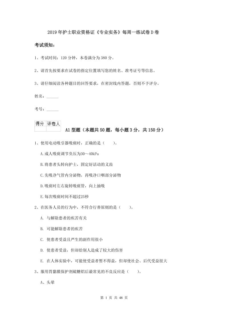 2019年护士职业资格证《专业实务》每周一练试卷D卷.doc_第1页