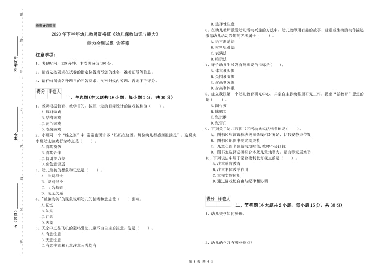 2020年下半年幼儿教师资格证《幼儿保教知识与能力》能力检测试题 含答案.doc_第1页