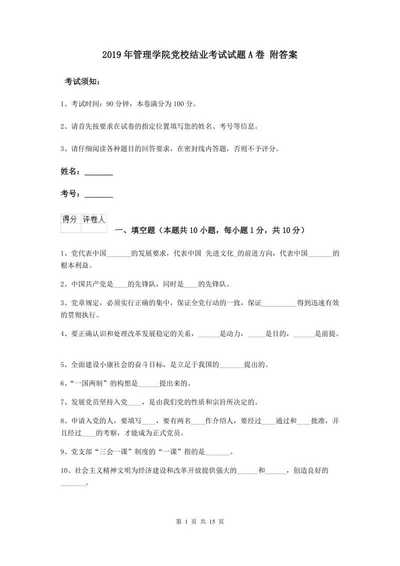 2019年管理学院党校结业考试试题A卷 附答案.doc_第1页