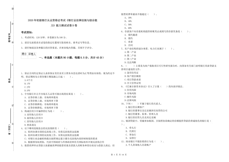 2020年初级银行从业资格证考试《银行业法律法规与综合能力》能力测试试卷B卷.doc_第1页