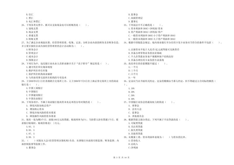 2020年初级银行从业资格证考试《银行业法律法规与综合能力》能力测试试卷B卷.doc_第3页