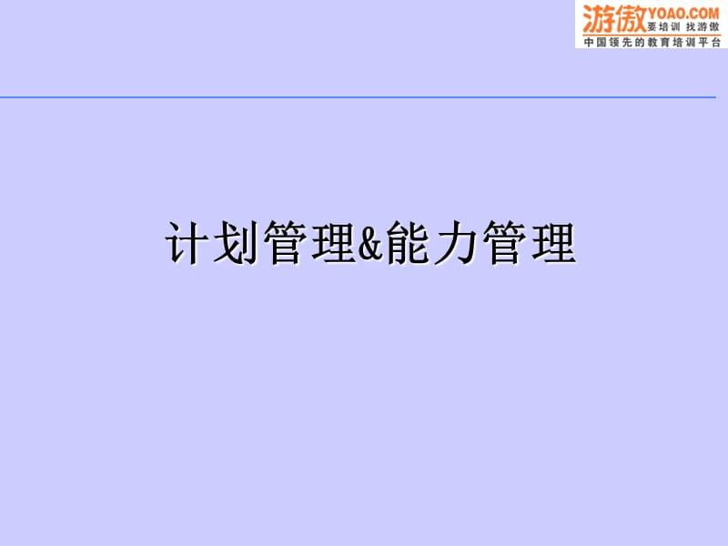 生产计划培训PPT课件.ppt_第1页