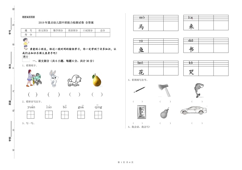 2019年重点幼儿园中班能力检测试卷 含答案.doc_第1页