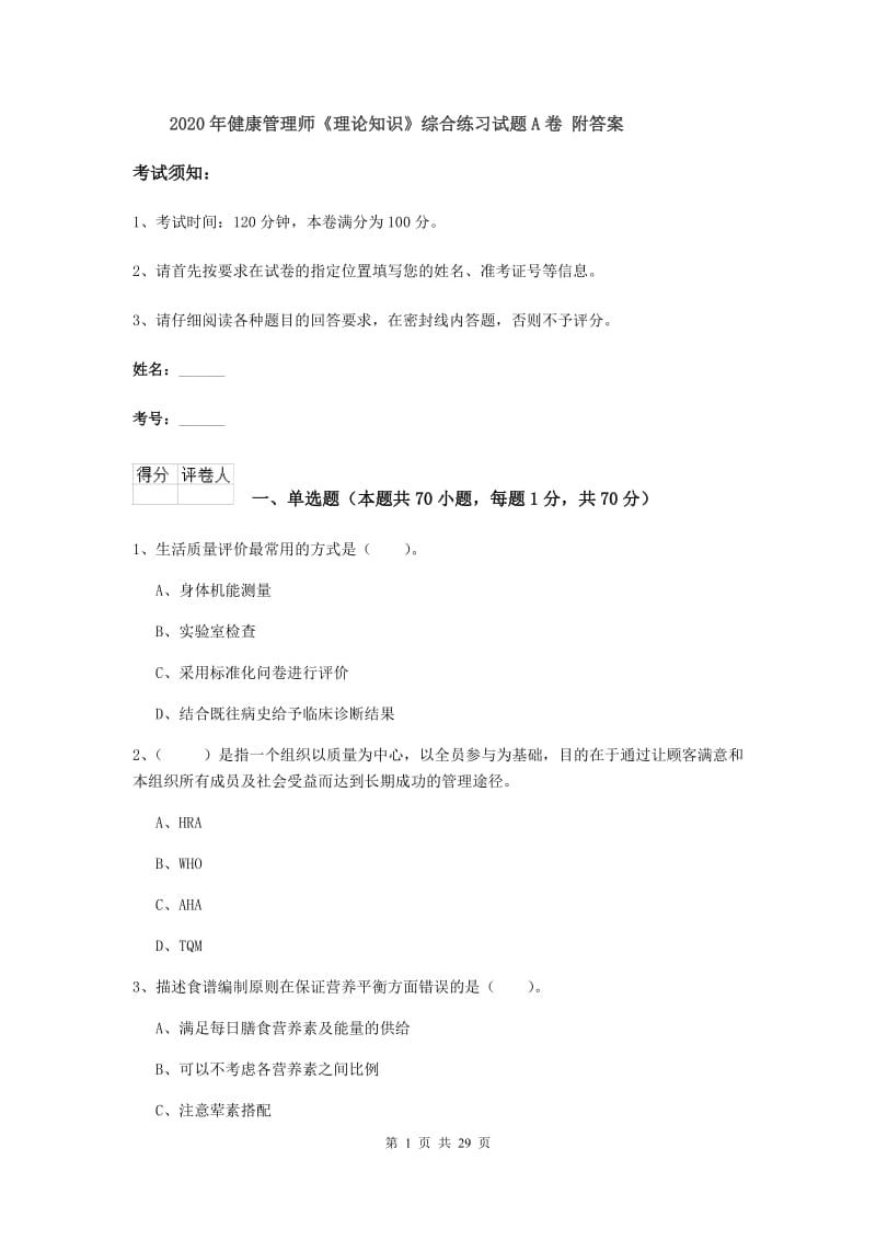 2020年健康管理师《理论知识》综合练习试题A卷 附答案.doc_第1页