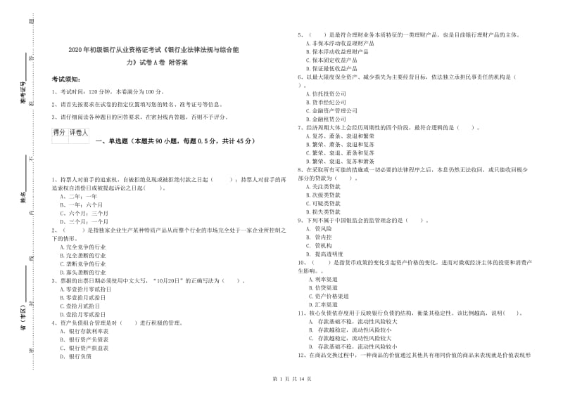 2020年初级银行从业资格证考试《银行业法律法规与综合能力》试卷A卷 附答案.doc_第1页