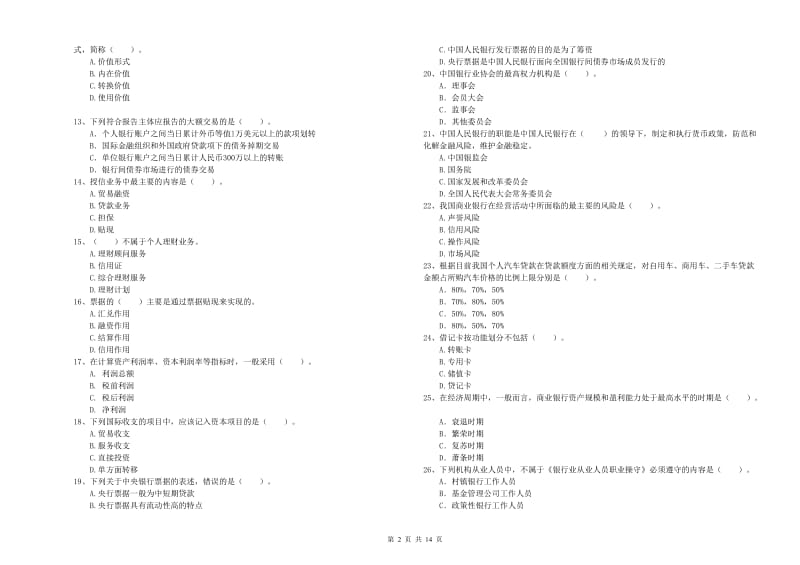 2020年初级银行从业资格证考试《银行业法律法规与综合能力》试卷A卷 附答案.doc_第2页