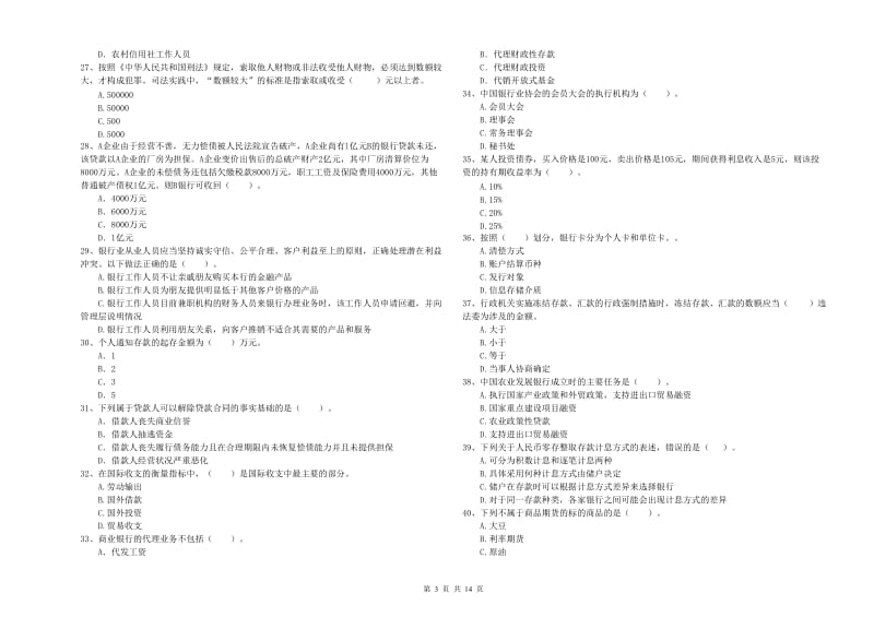 2020年初级银行从业资格证考试《银行业法律法规与综合能力》试卷A卷 附答案.doc_第3页