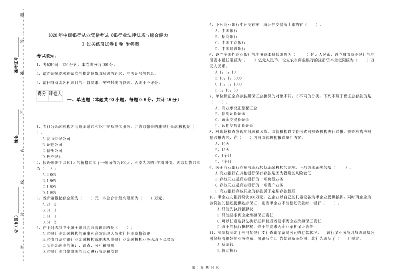 2020年中级银行从业资格考试《银行业法律法规与综合能力》过关练习试卷B卷 附答案.doc_第1页