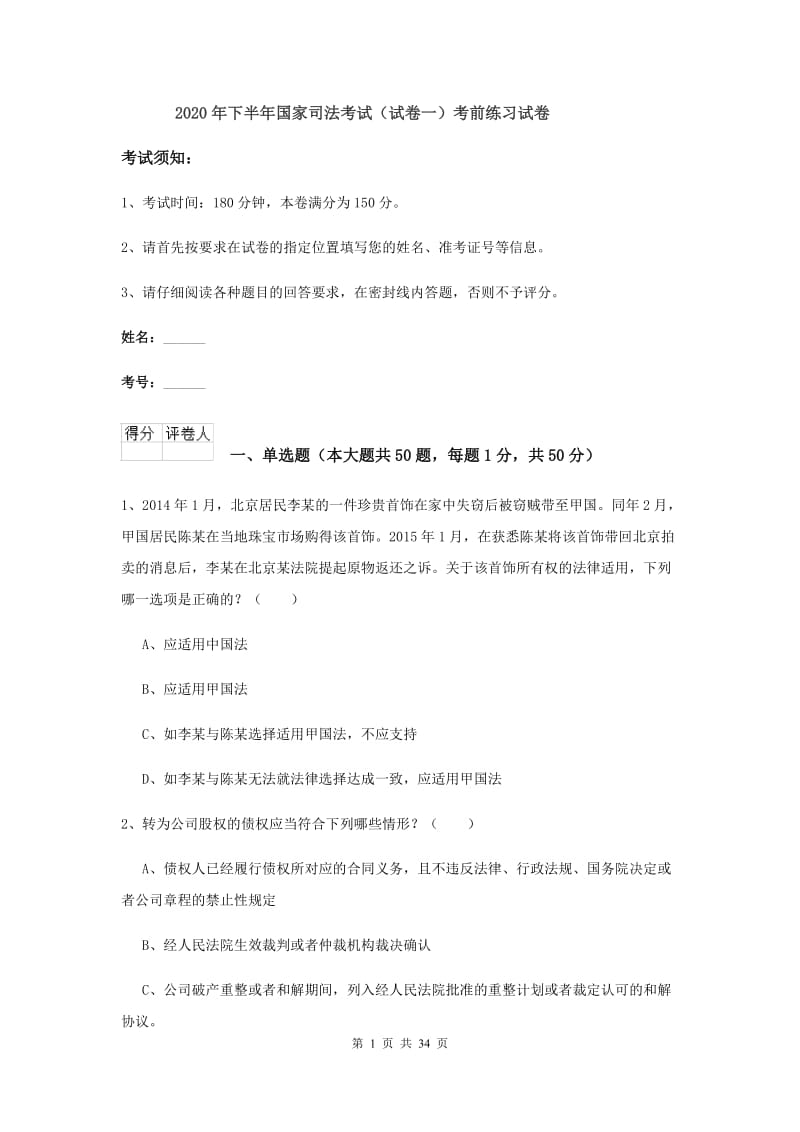 2020年下半年国家司法考试（试卷一）考前练习试卷.doc_第1页