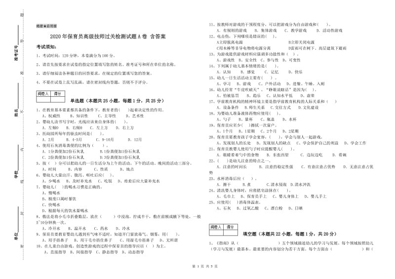 2020年保育员高级技师过关检测试题A卷 含答案.doc_第1页