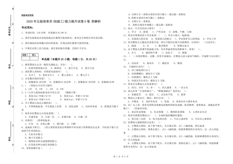 2020年五级保育员(初级工)能力提升试卷D卷 附解析.doc_第1页