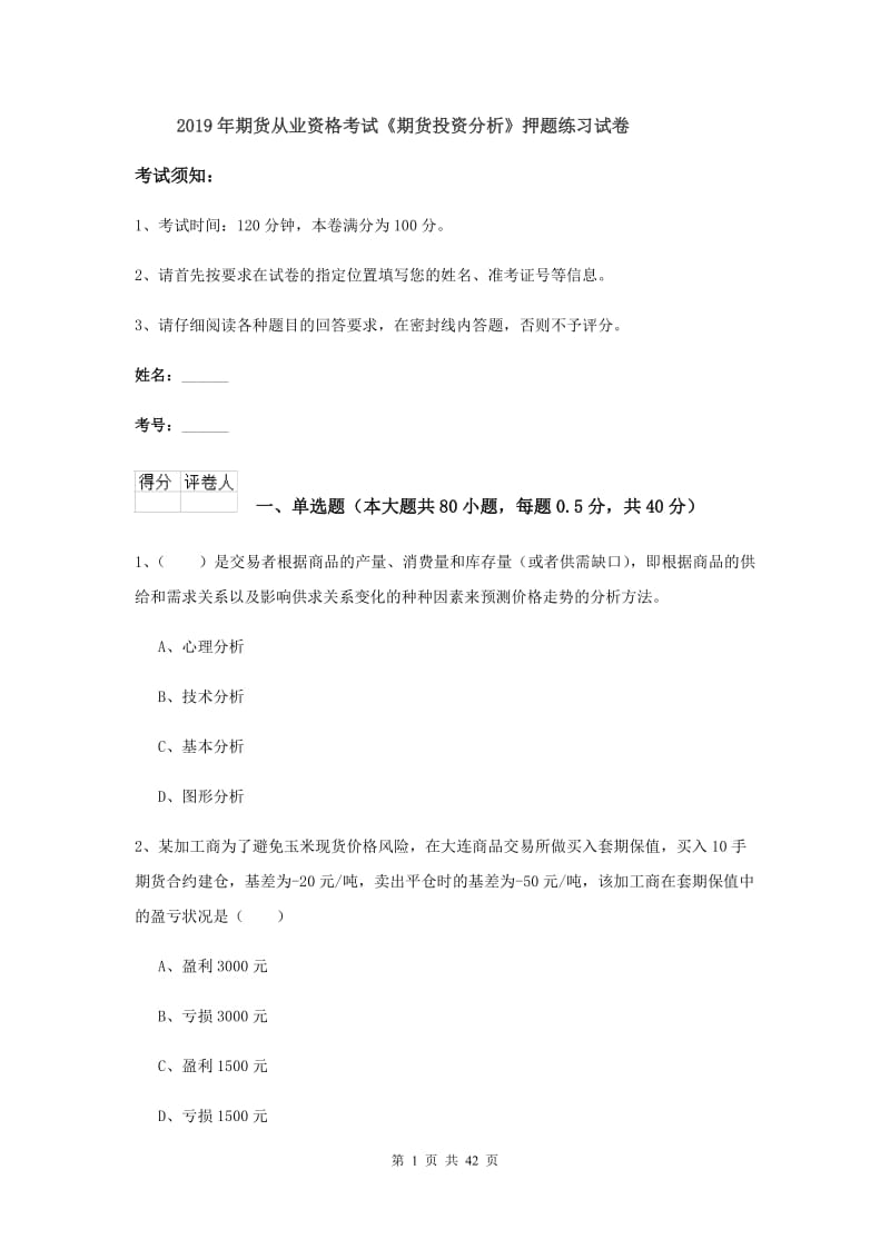 2019年期货从业资格考试《期货投资分析》押题练习试卷.doc_第1页