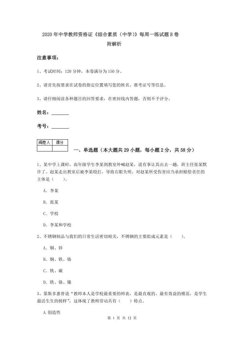 2020年中学教师资格证《综合素质（中学）》每周一练试题B卷 附解析.doc_第1页