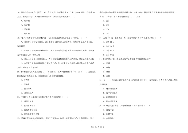 2020年初级银行从业考试《个人理财》模拟考试试卷 附答案.doc_第3页