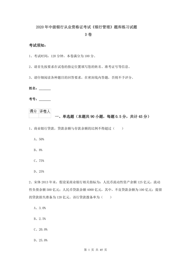 2020年中级银行从业资格证考试《银行管理》题库练习试题D卷.doc_第1页