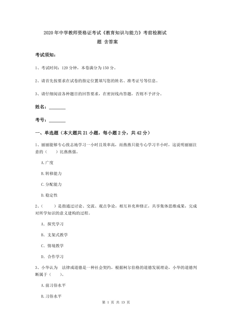 2020年中学教师资格证考试《教育知识与能力》考前检测试题 含答案.doc_第1页