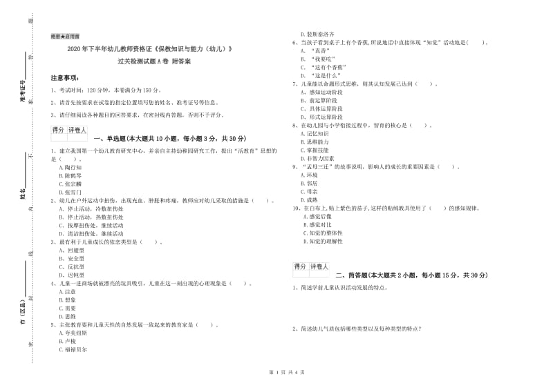 2020年下半年幼儿教师资格证《保教知识与能力（幼儿）》过关检测试题A卷 附答案.doc_第1页