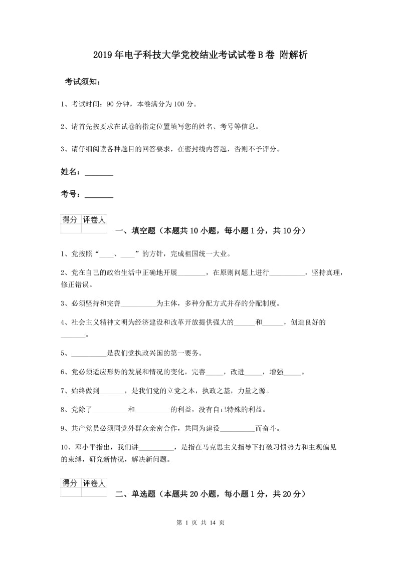 2019年电子科技大学党校结业考试试卷B卷 附解析.doc_第1页