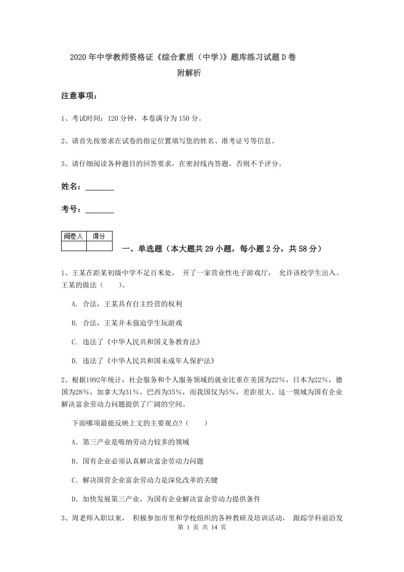 2020年中学教师资格证《综合素质（中学）》题库练习试题D卷 附解析.doc_第1页