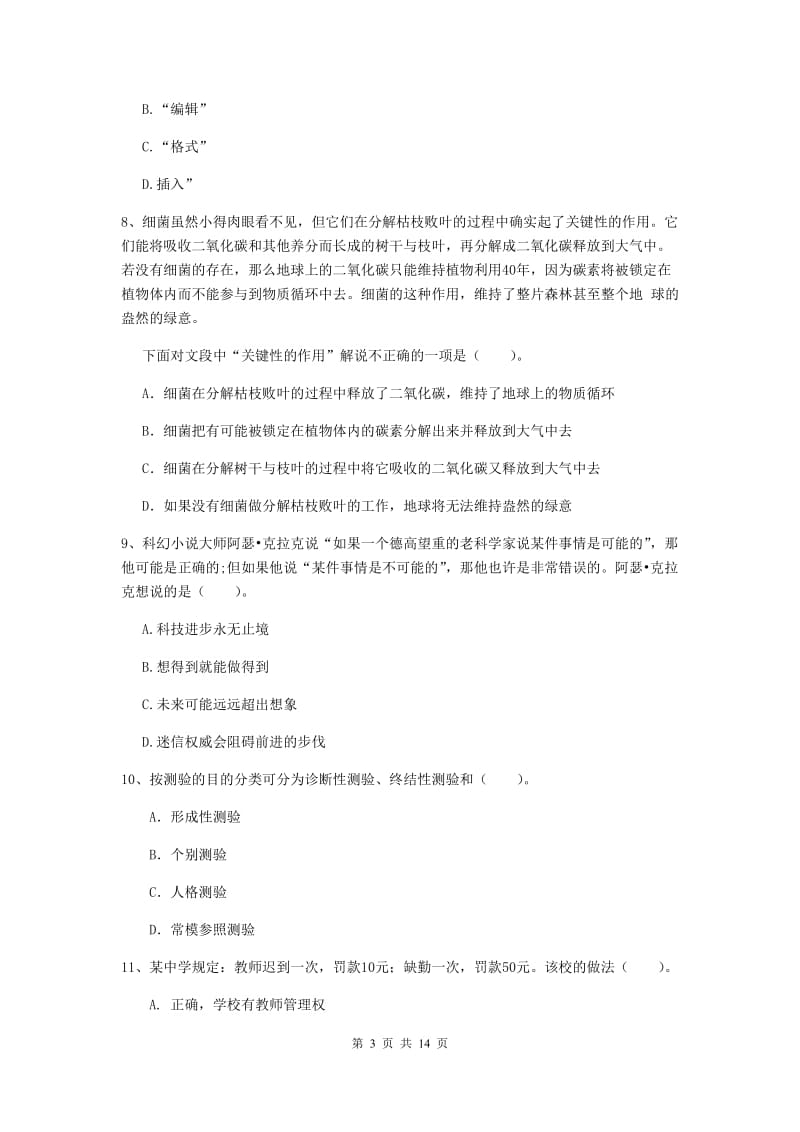 2020年中学教师资格证《综合素质（中学）》题库练习试题D卷 附解析.doc_第3页