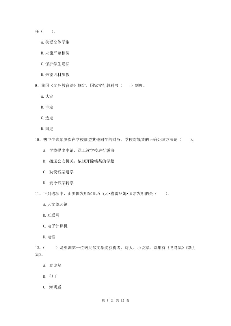 2020年中学教师资格证考试《综合素质》全真模拟试题A卷 附解析.doc_第3页