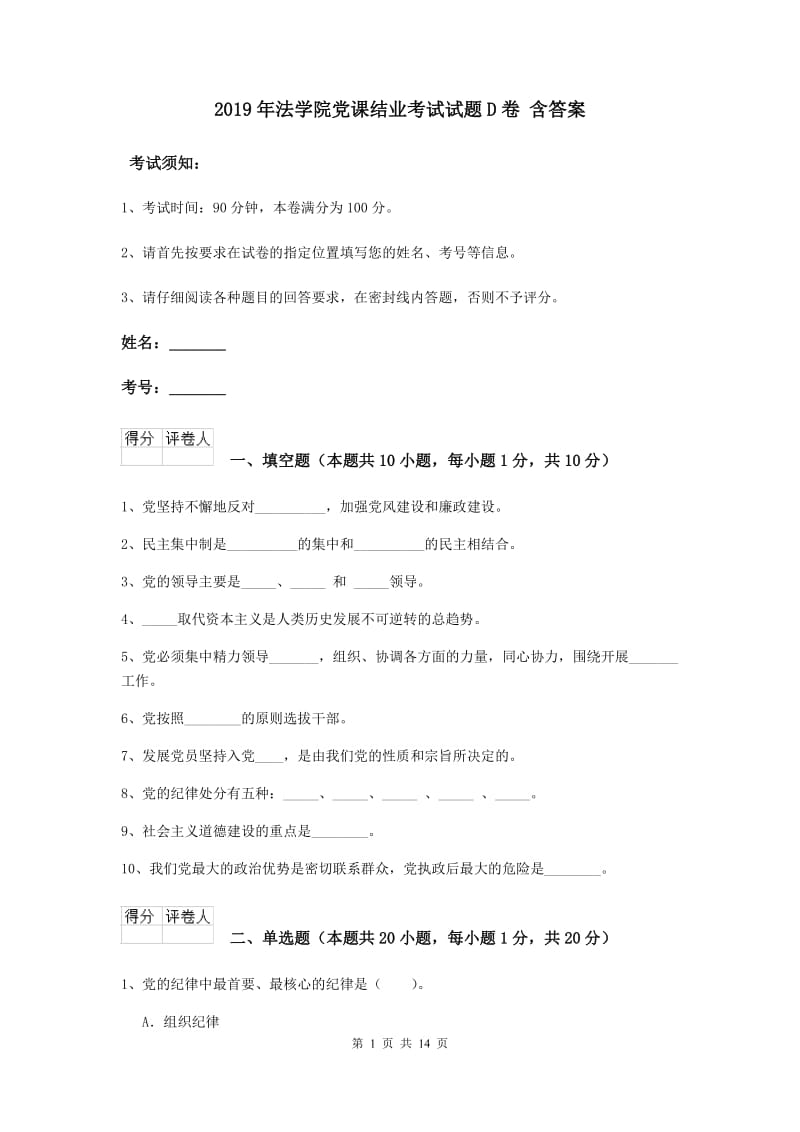 2019年法学院党课结业考试试题D卷 含答案.doc_第1页