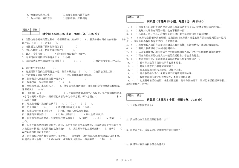 2019年职业资格考试《中级保育员》每周一练试题A卷.doc_第2页