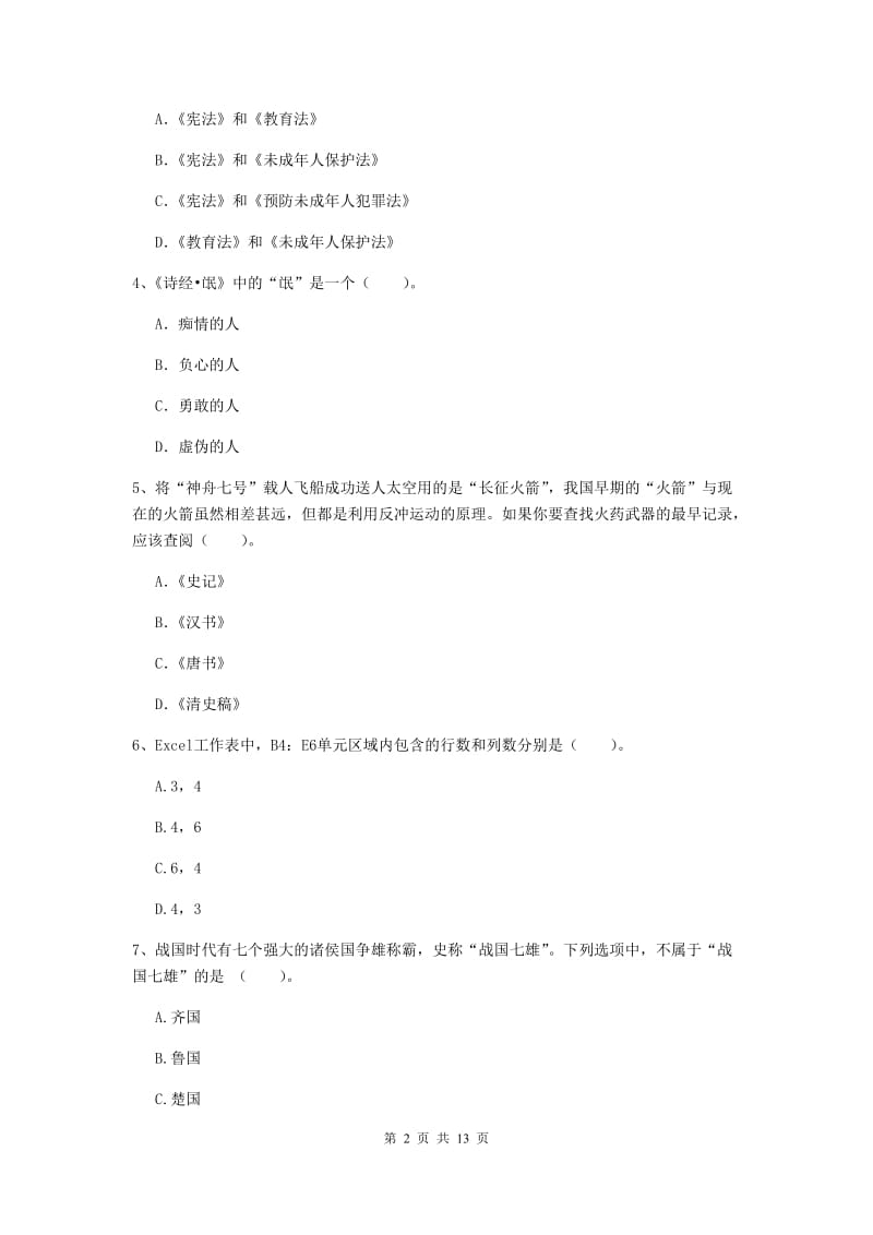 2020年中学教师资格证《综合素质》每日一练试题C卷 附解析.doc_第2页