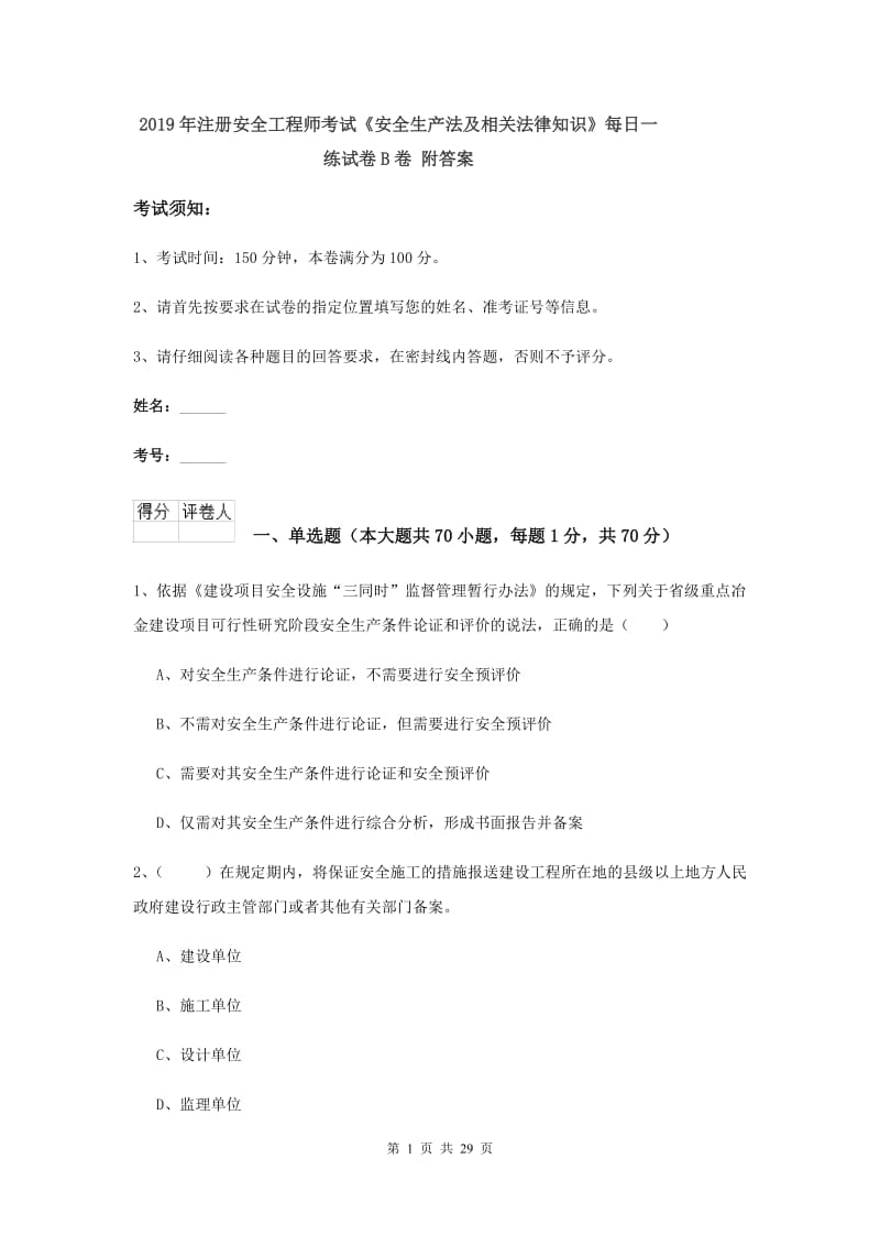 2019年注册安全工程师考试《安全生产法及相关法律知识》每日一练试卷B卷 附答案.doc_第1页