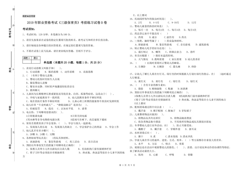 2019年职业资格考试《三级保育员》考前练习试卷B卷.doc_第1页